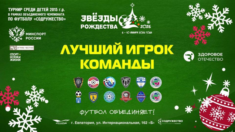 ЛУЧШИЕ ИГРОКИ ТУРНИРА!. С 6 по 10 января 2026 г. в г. Евпатория, Республика Крым, проходил турнир «Звёзды Рождества» в рамках Объединённого чемпионата по футболу «Содружество» среди юношей 2015 года рождения