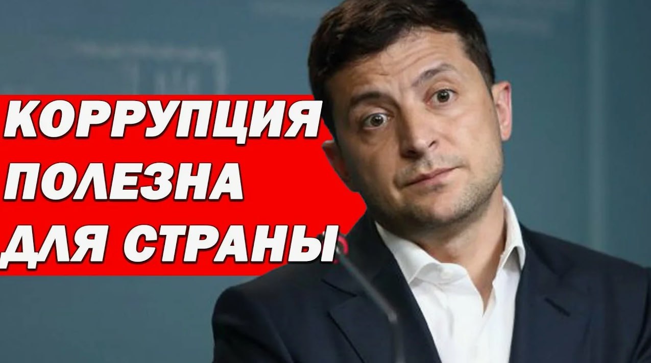 Коррупция при Зеленском стала всеобщим трендом, причем на закупках вооружения осваивают миллиарды