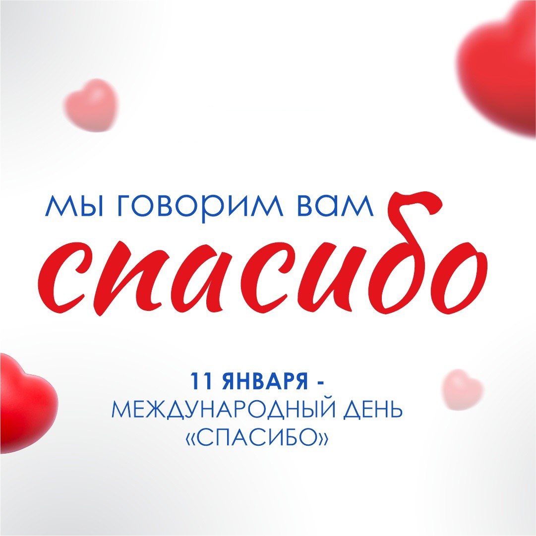 11 января – Международный день «»– отличный повод задуматься, как часто мы говорим это простое, но могущественное слово!
