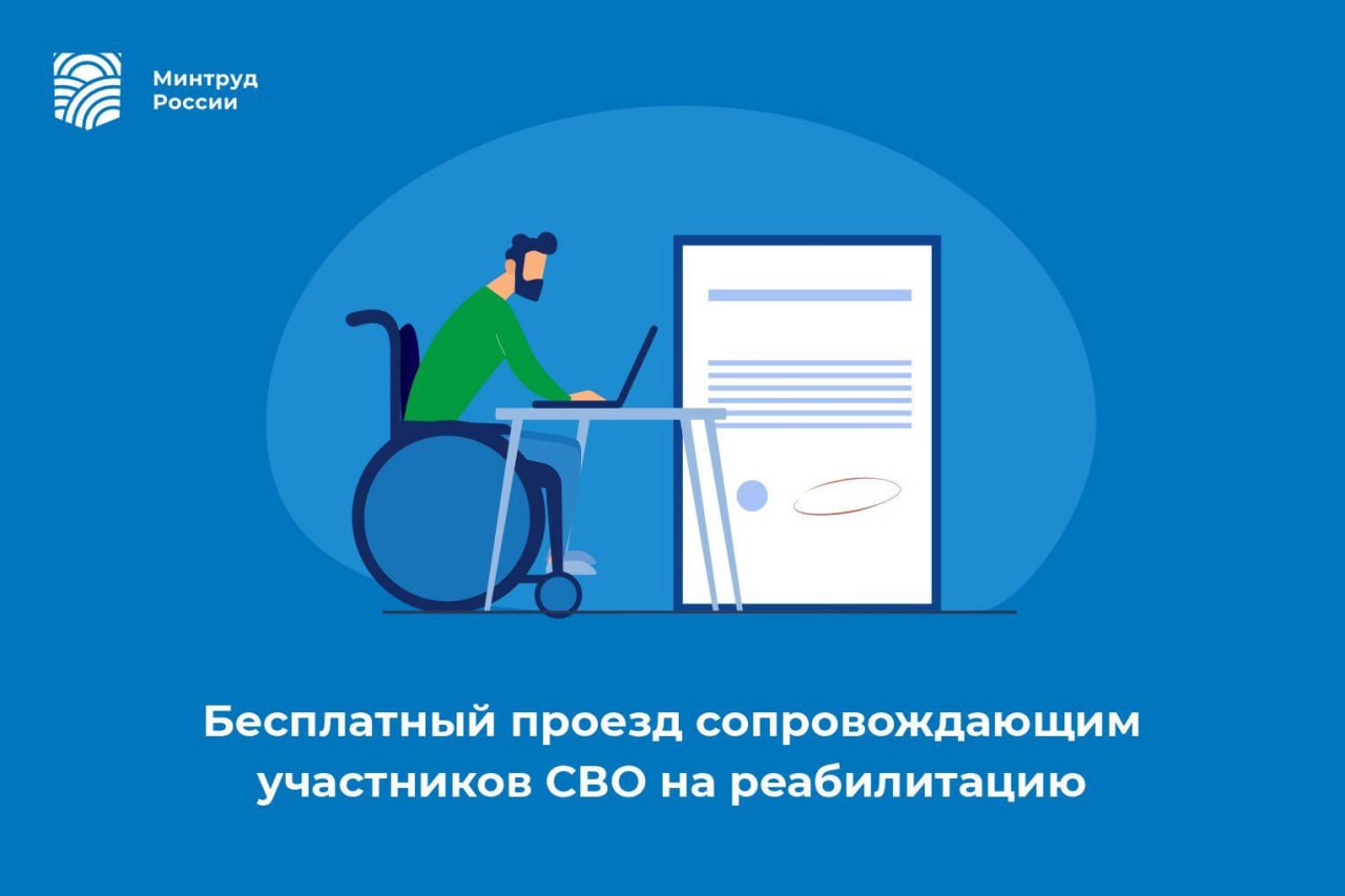 Бесплатный проезд сопровождающим участников специальной военной операции на реабилитацию