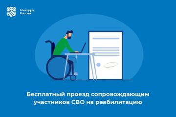 Бесплатный проезд сопровождающим участников специальной военной операции на реабилитацию