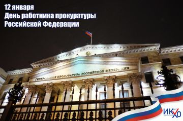 С Днем работника прокуратуры Российской Федерации!