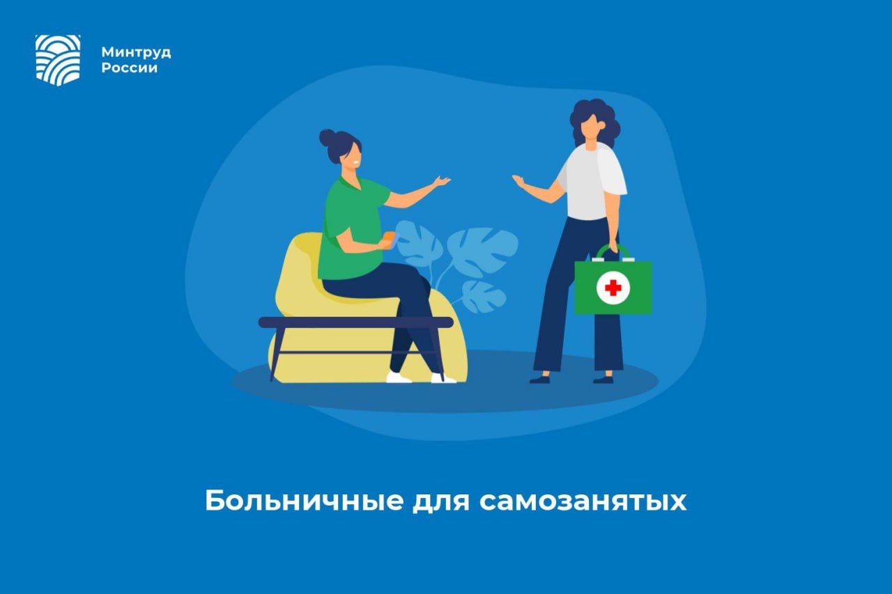 Больничные для самозанятых