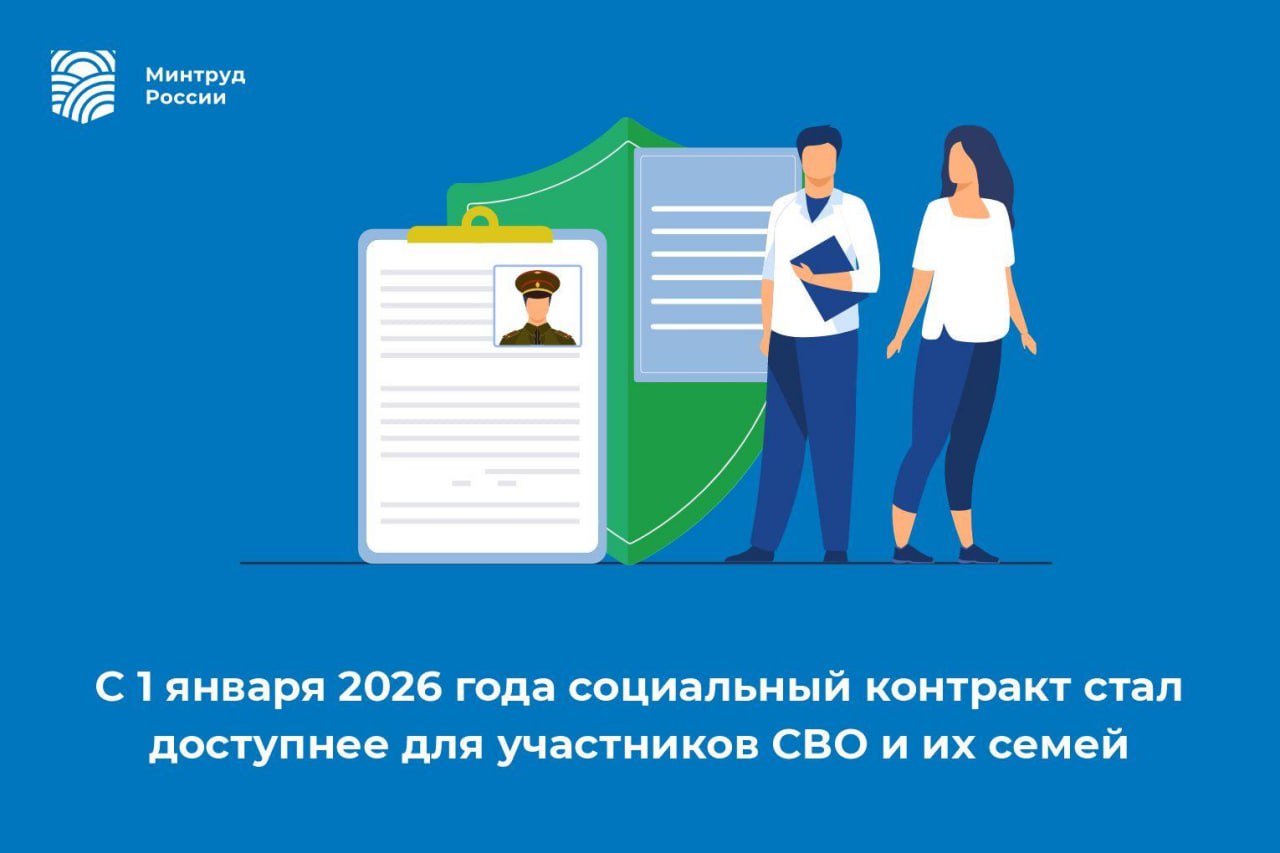 С 1 января 2026 года социальный контракт стал доступнее для участников специальной военной операции