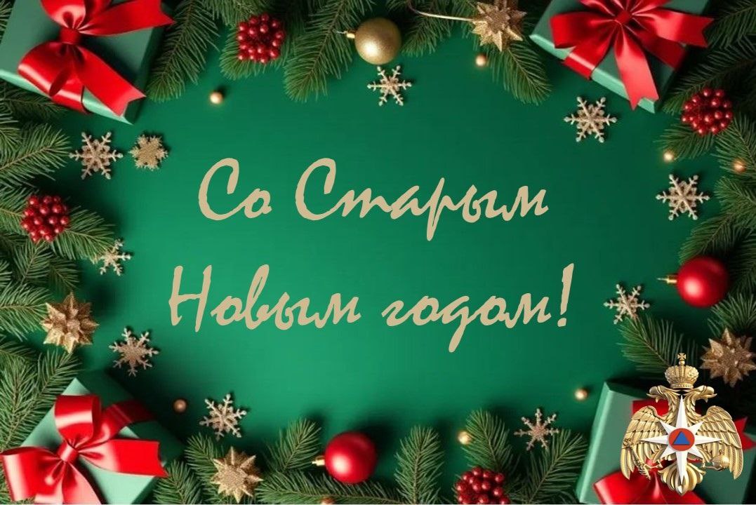 Отмечай Старый Новый год безопасно!