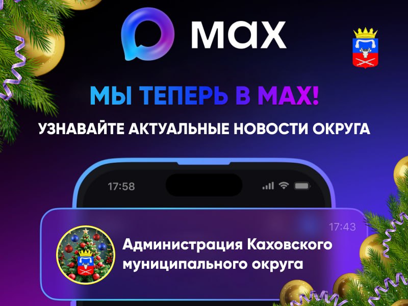 Официальный канал Администрации Каховского муниципального округа теперь доступен и в мессенджере MAX!