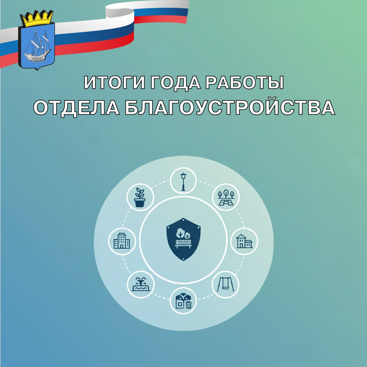 Рассказываем о том, чем занимались сотрудники администрации в 2025 году
