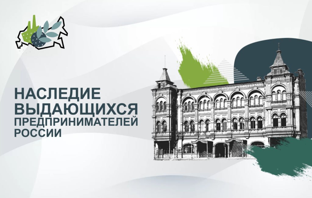 Прими участие в V Всероссийском конкурсе «Наследие выдающихся предпринимателей России»