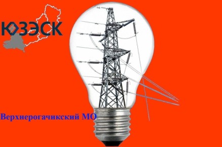 "Херсонэнерго" филиал АО ЮЗЭСК информирует!