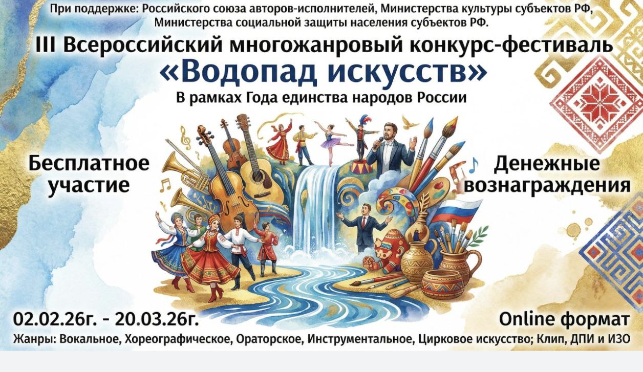 III Всероссийский многожанровый конкурс-фестиваль «Водопад искусств» (дистанционный)