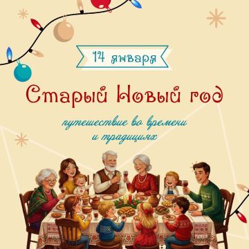 14 января: Старый Новый год – мост между прошлым и будущим