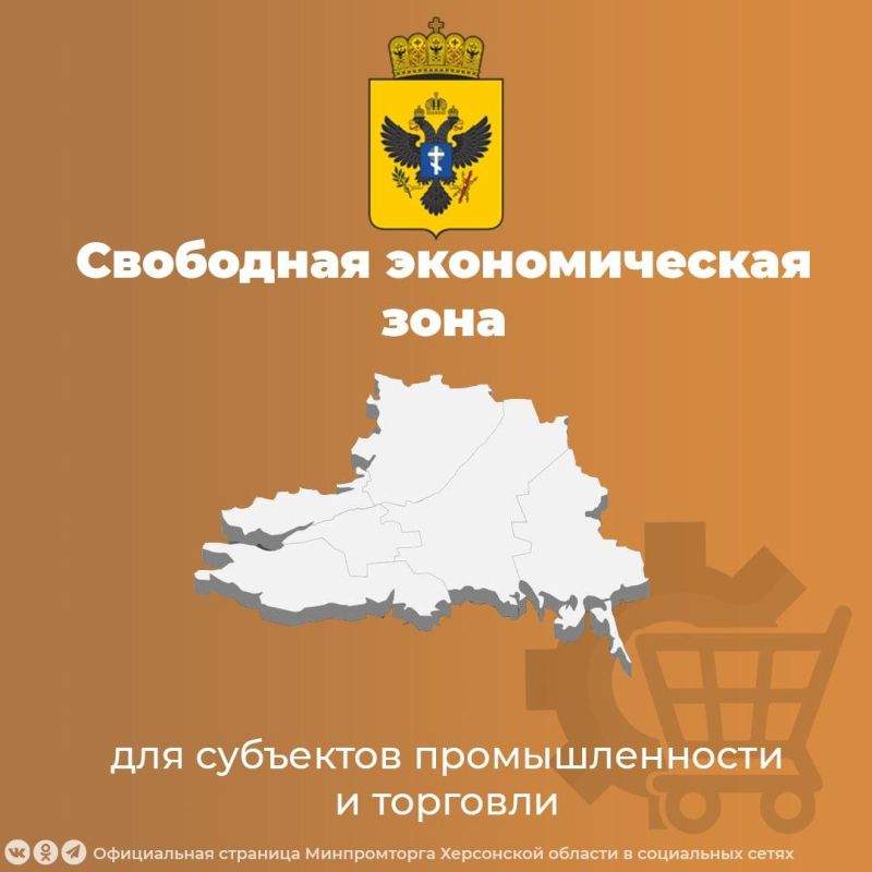 Минпромторг Херсонской области информирует о действии Свободной экономической зоны на территории Херсонской области