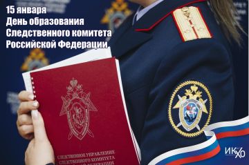 15 января — День образования Следственного комитета Российской Федерации!
