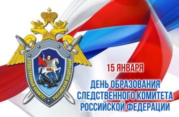 Дорогие друзья!. Сегодня, 15 января, в России отмечается День образования Следственного комитета РФ!
