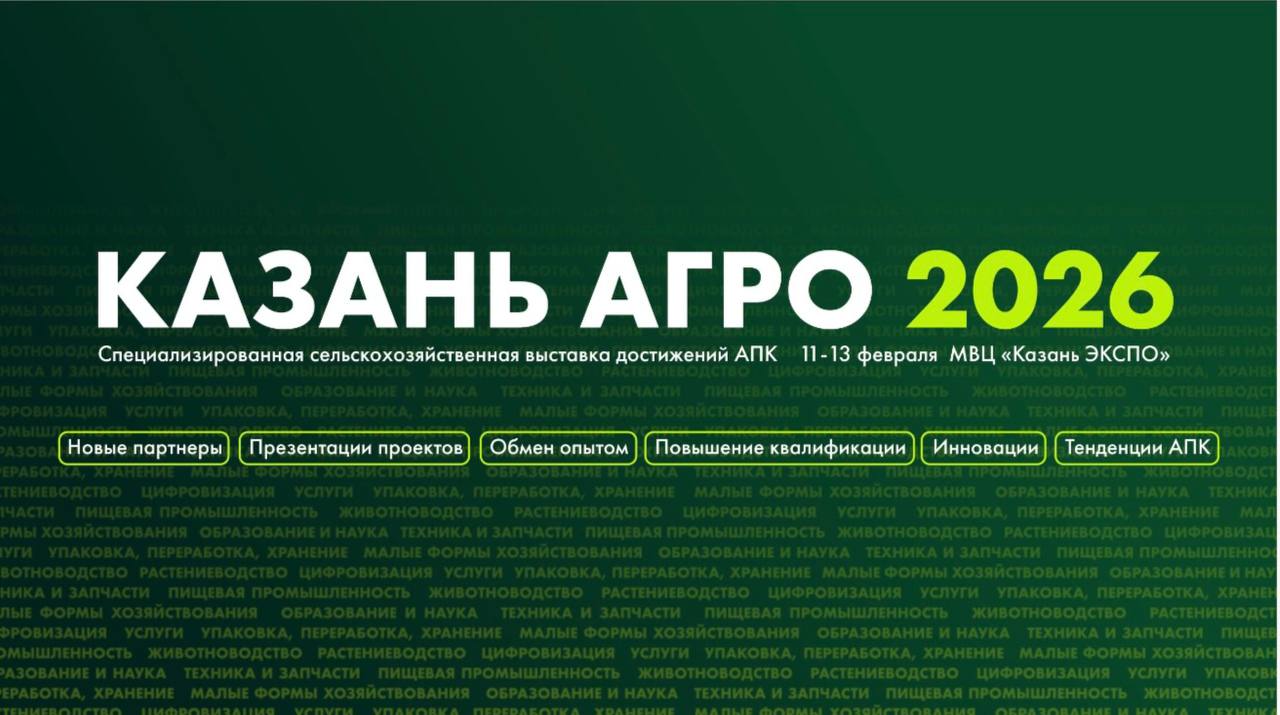 КАЗАНЬ АГРО 2026: Ваш трамплин для роста и новых контрактов!