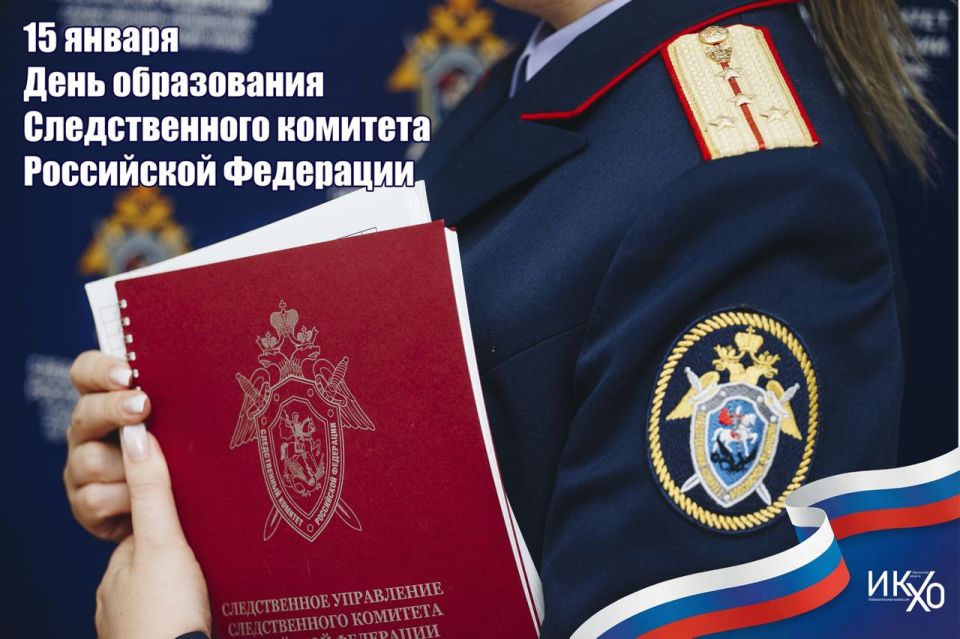 15 января — День образования Следственного комитета Российской Федерации!