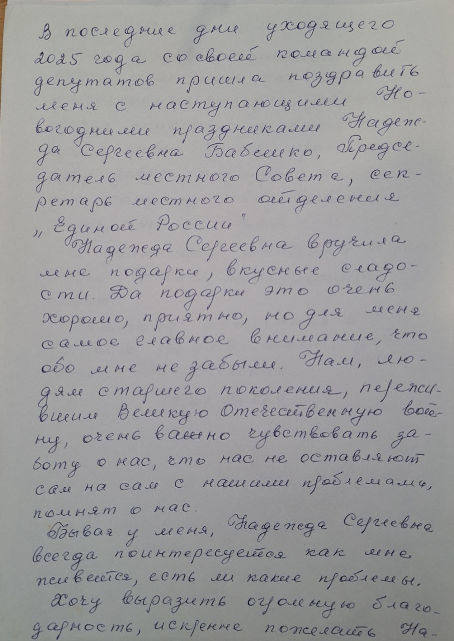 Надежда Бабешко: Сегодня я получила письмо от жительницы Ивановки Билык Татьяны Антоновны, в котором от ее лица (писала дочь Татьяны Антоновны) выражена признательность за подарки к Новому Году и проявленную заботу