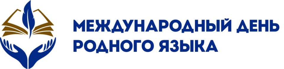 Родной язык — наша душа. Поддержим его вместе!