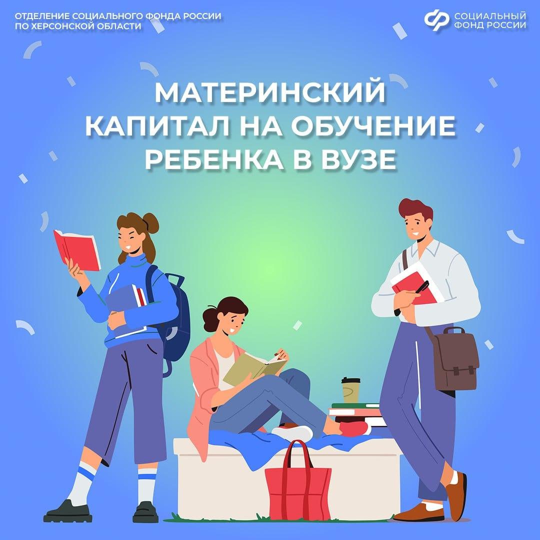 Как направить материнский капитал на обучение детей