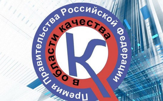 Объявлен конкурс на соискание премии Правительства Российской Федерации в области качества 2026 года