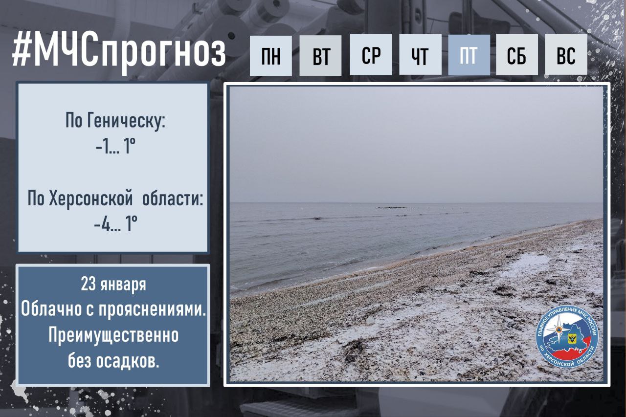 #МЧСпрогноз. 23 января в городе Геническ ожидается: