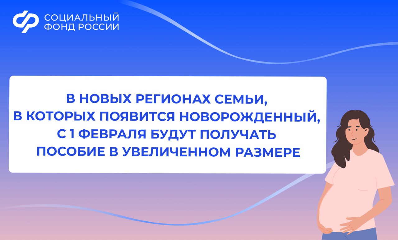 С 1 февраля единовременное пособие при рождении ребенка для семей из новых регионов составит почти 28,5 тыс