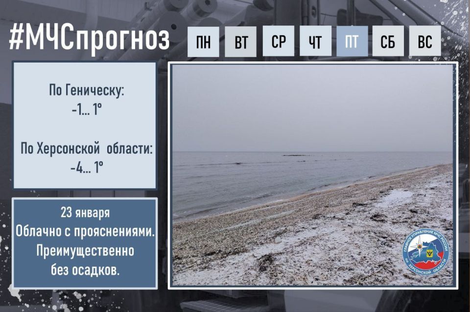 #МЧСпрогноз. 23 января по Херсонской области ожидается: облачно с прояснениями