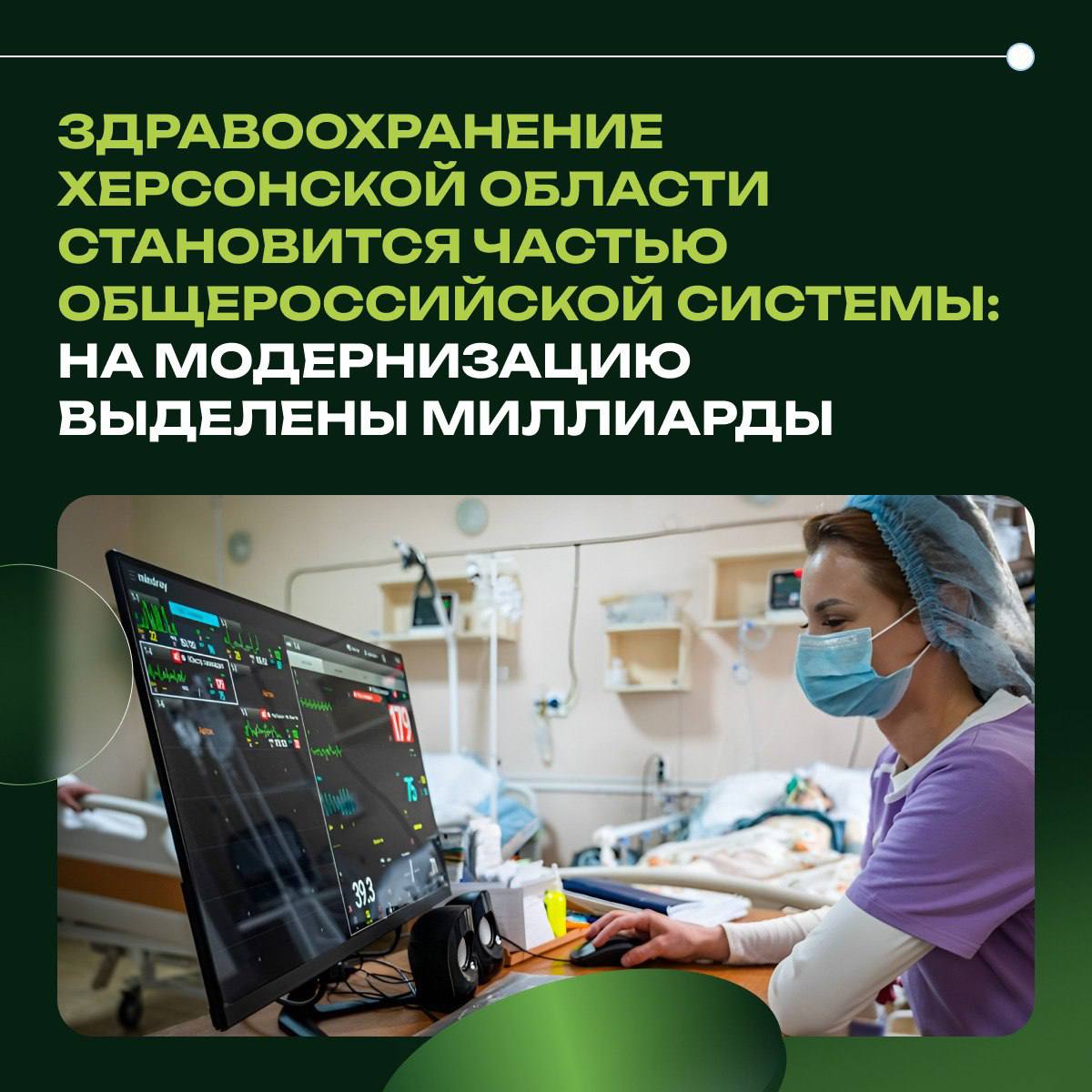 Здравоохранение Херсонской области становится частью общероссийской системы: на модернизацию выделены миллиарды