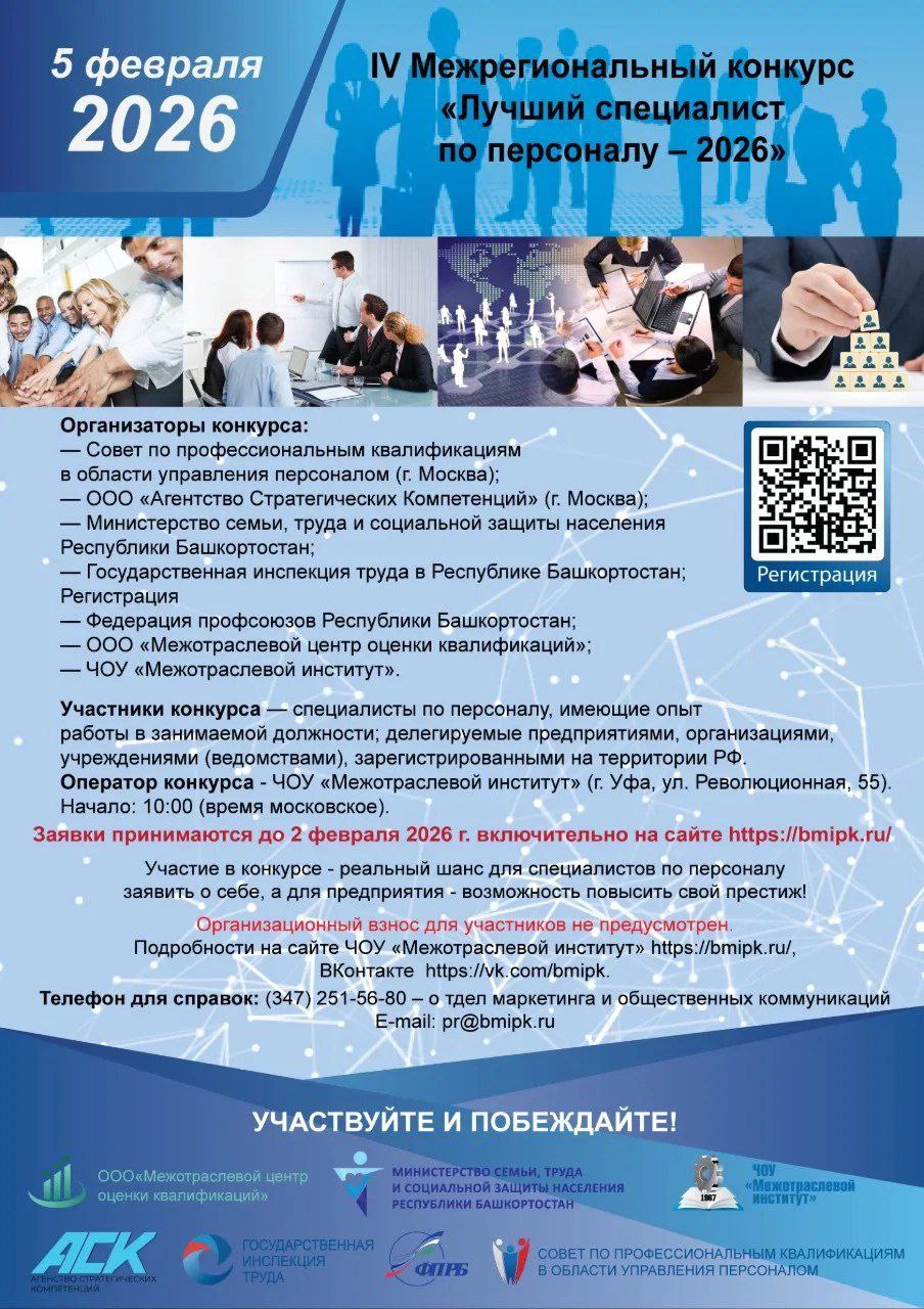 Стартовал прием заявок на IV Межрегиональный конкурс «Лучший специалист по персоналу – 2026»