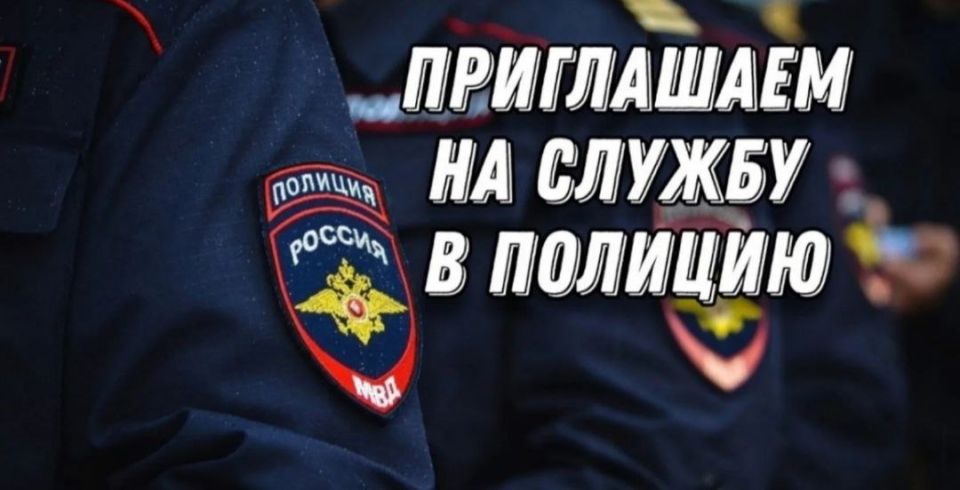 Отделение МВД России "Нижнесерогозское" приглашает на службу