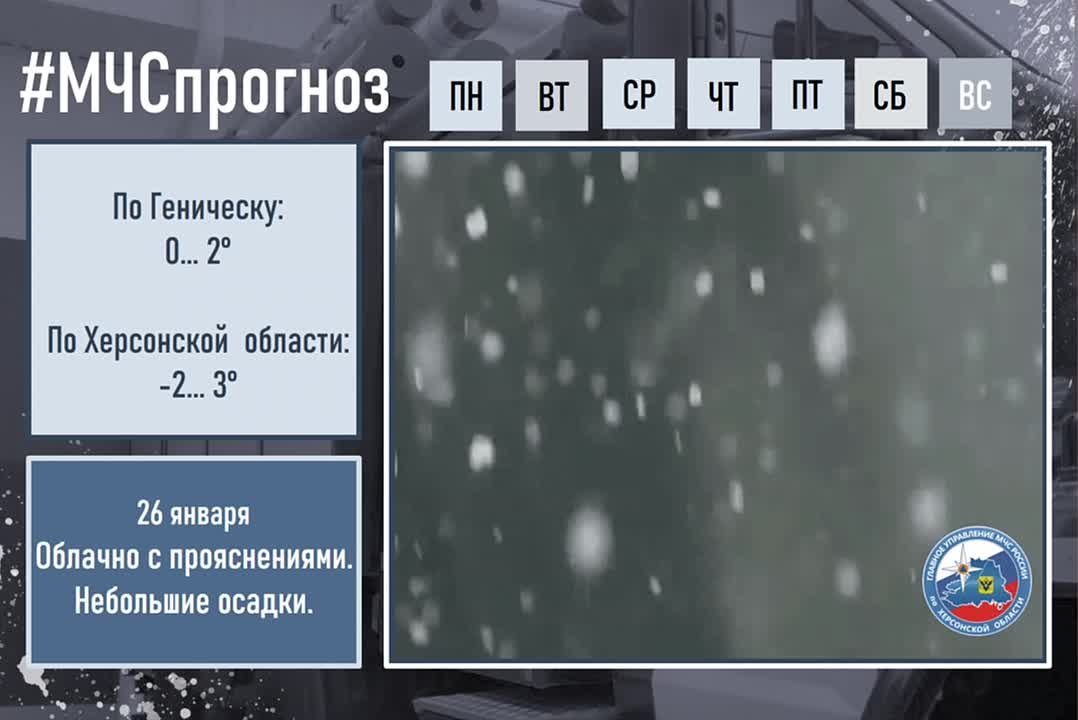 #МЧСпрогноз. 26 января в городе Геническ ожидается: