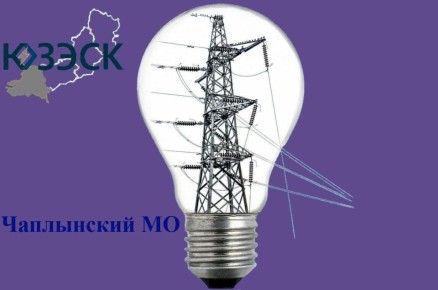 В населенных пунктах Чаплынского округа будет отключено электричество