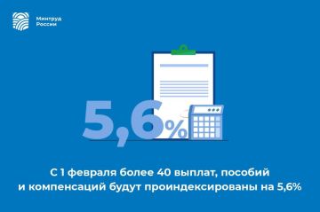 С 1 февраля более 40 выплат, пособий и компенсаций будут проиндексированы на 5,6%