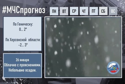 26 января в городе Геническ ожидается: