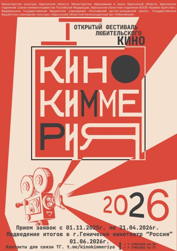 Открыт приём заявок на участие в открытом фестивале детского и юношеского любительского кино «КИНОКИММЕРИЯ»!