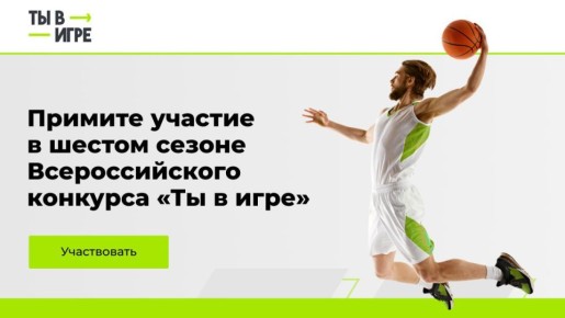 Всероссийский конкурс спортивных проектов «Ты в игре» стартовал!