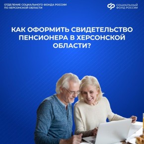 Свидетельство пенсионера: как получить