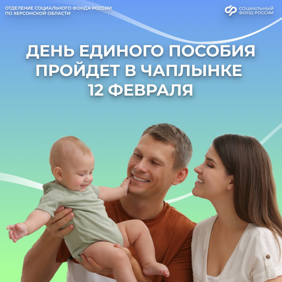 12 февраля в Чаплынке пройдет «День единого пособия» от Социального фонда России