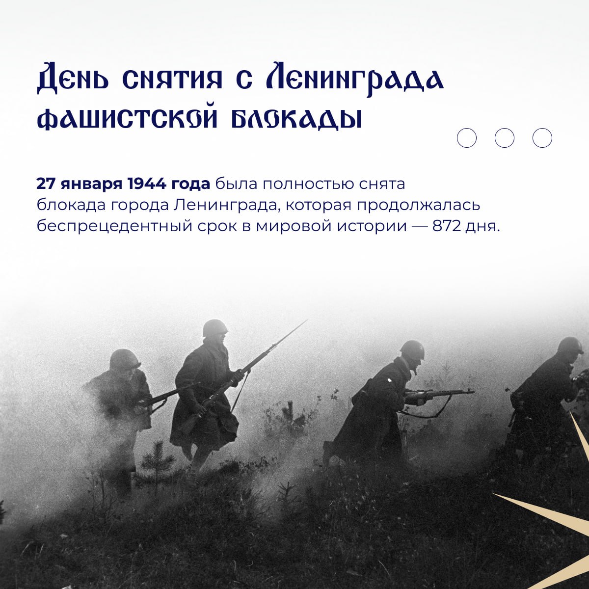 27 января 1944 года завершилась героическая 872-дневная оборона Ленинграда