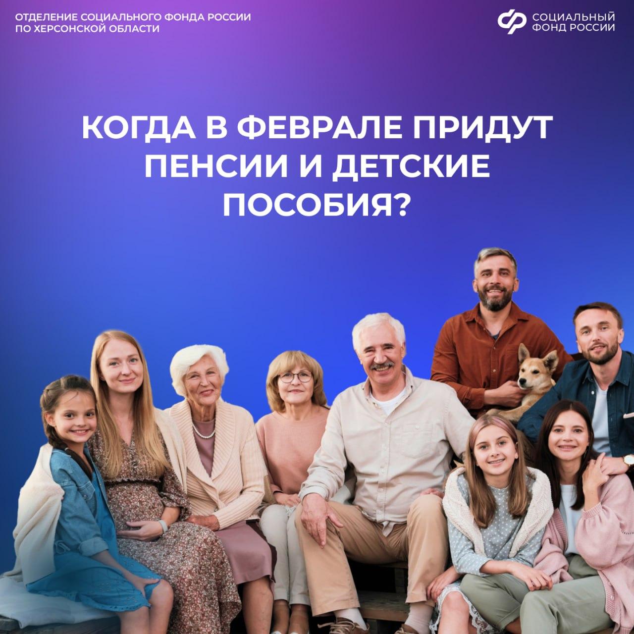 График выплат детских пособий и пенсий в Херсонской области в феврале 2026 года