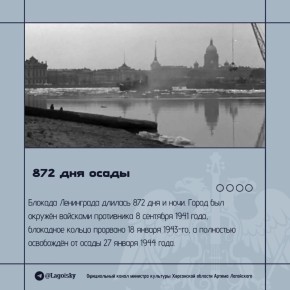 27 января 1944 года закончилась беспримерная в истории 872-дневная блокада Ленинграда