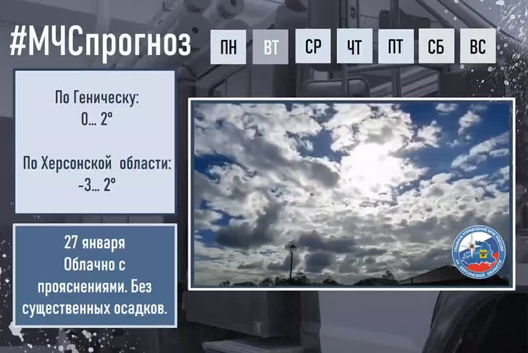#МЧСпрогноз. 27 января по Херсонской области ожидается: облачно с прояснениями