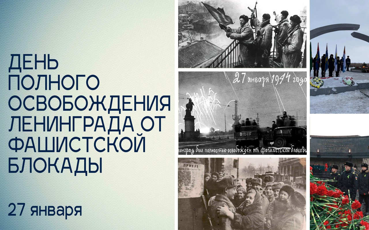 Татьяна Томилина: 27 января 1944 года в ходе Ленинградско-Новгородской операции было навсегда покончено с вражеской осадой города на Неве