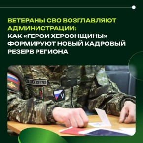 Ветераны СВО возглавляют администрации: как «Герои Херсонщины» формируют новый кадровый резерв региона