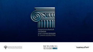 Продлён приём заявок на Национальную премию для управленцев в сфере культуры
