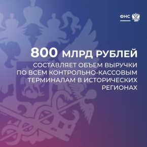 Объем выручки с использованием ККТ за 2025 год вырос в 8 раз