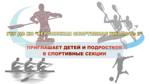 Херсонская спортивная школа № 2 приглашает детей и подростков в спортивные секции