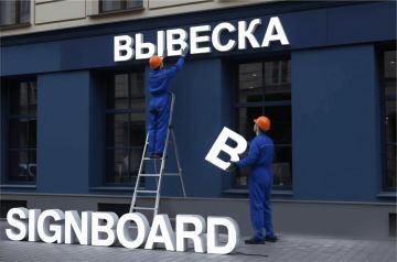 Русский язык займет положенное место на вывесках через месяц