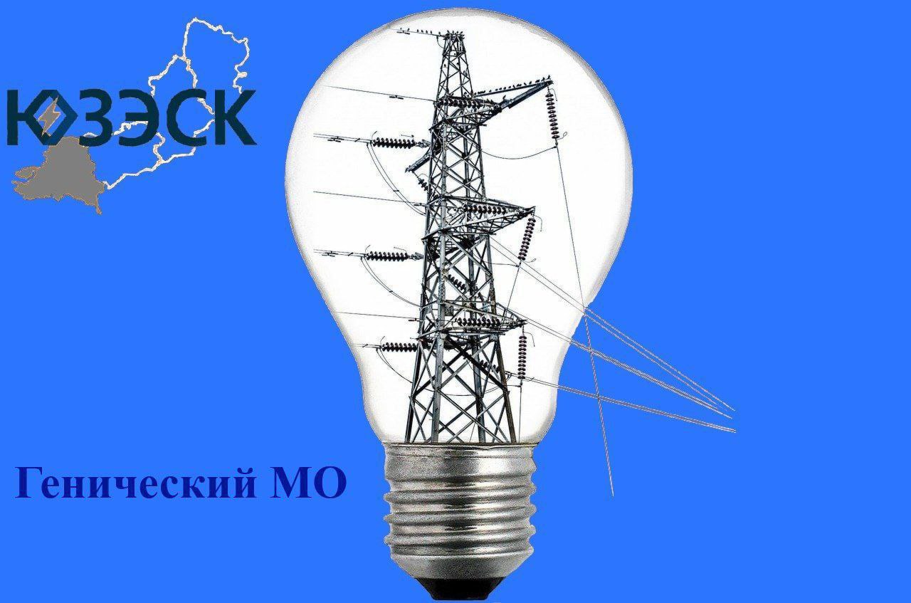 В населенных пунктах Генического округа отключат электричество