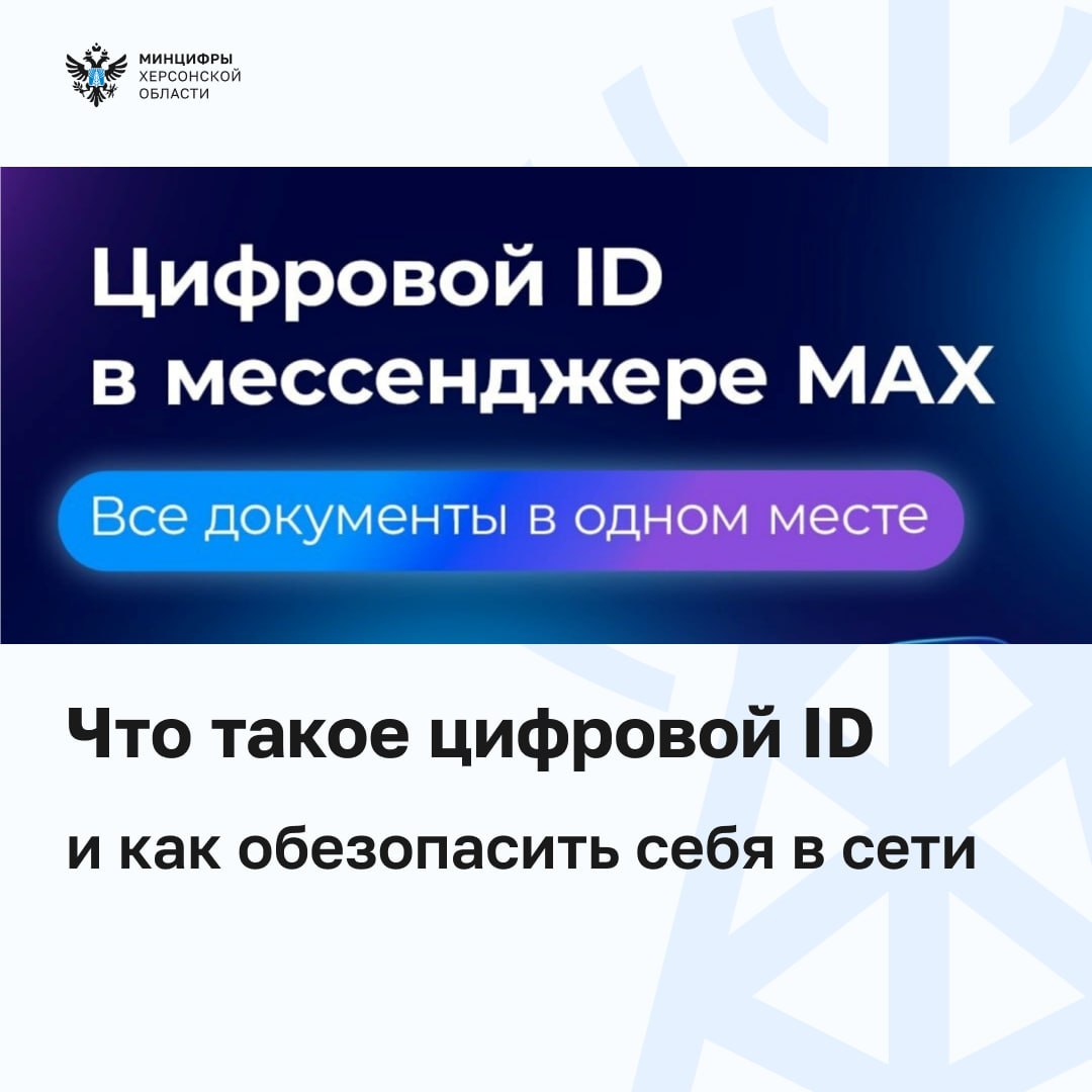 Цифровой ID — ваш электронный идентификатор в мессенджере MAX, который заменяет бумажные документы (паспорт, СНИЛС, ИНН, водительские права)